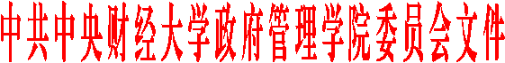 中共中央财经大学政府管理学院委员会文件